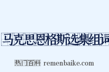 马克思恩格斯选集组词是什么意思的图片